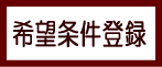 希望条件登録