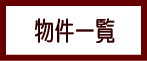 物件一覧