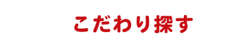 ハウスメーカーで探す