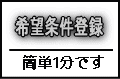 希望条件登録
