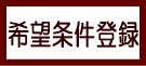 希望条件登録