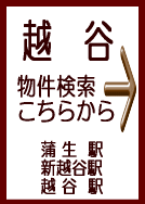 越谷の物件検索