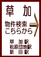 草加の賃貸物件