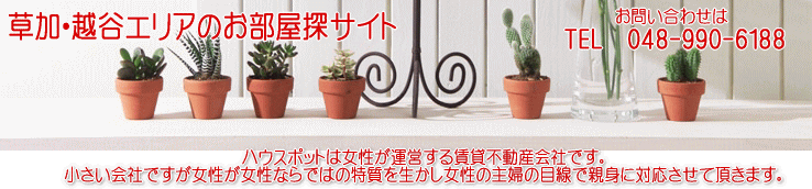 草加越谷エリアの部屋探しサイト