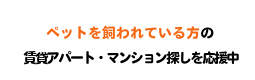 ペットを飼われている方