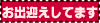 お出迎えしています