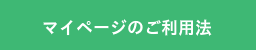 マイページのご利用法