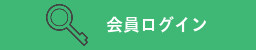 会員ログイン