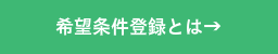 希望条件登録とは