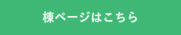 棟ページはこちら