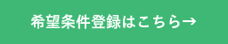 希望条件登録はこちら