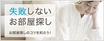 失敗しないお部屋探し