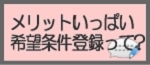 メリットいっぱい希望条件登録って何?