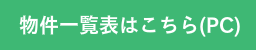 物件一覧はこちら