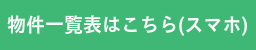 物件一覧はこちら