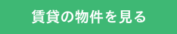 物件一覧はこちら