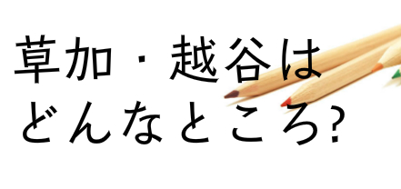 草加・越谷はどんなところ?