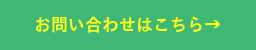 お問い合わせはこちら