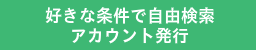 好きな条件で自由検索アカウント発行