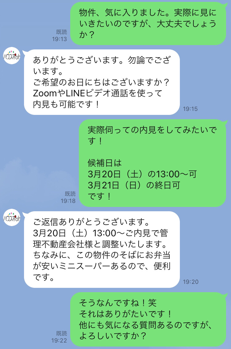 気になる物件の状況をすぐに確認