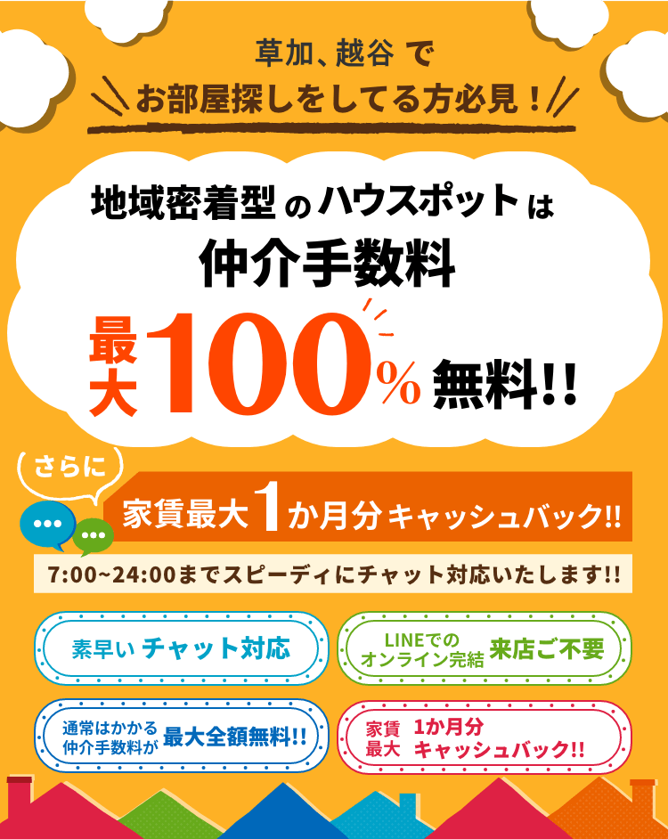 地域密着型のハウスポットは仲介手数料最大100%無料!!