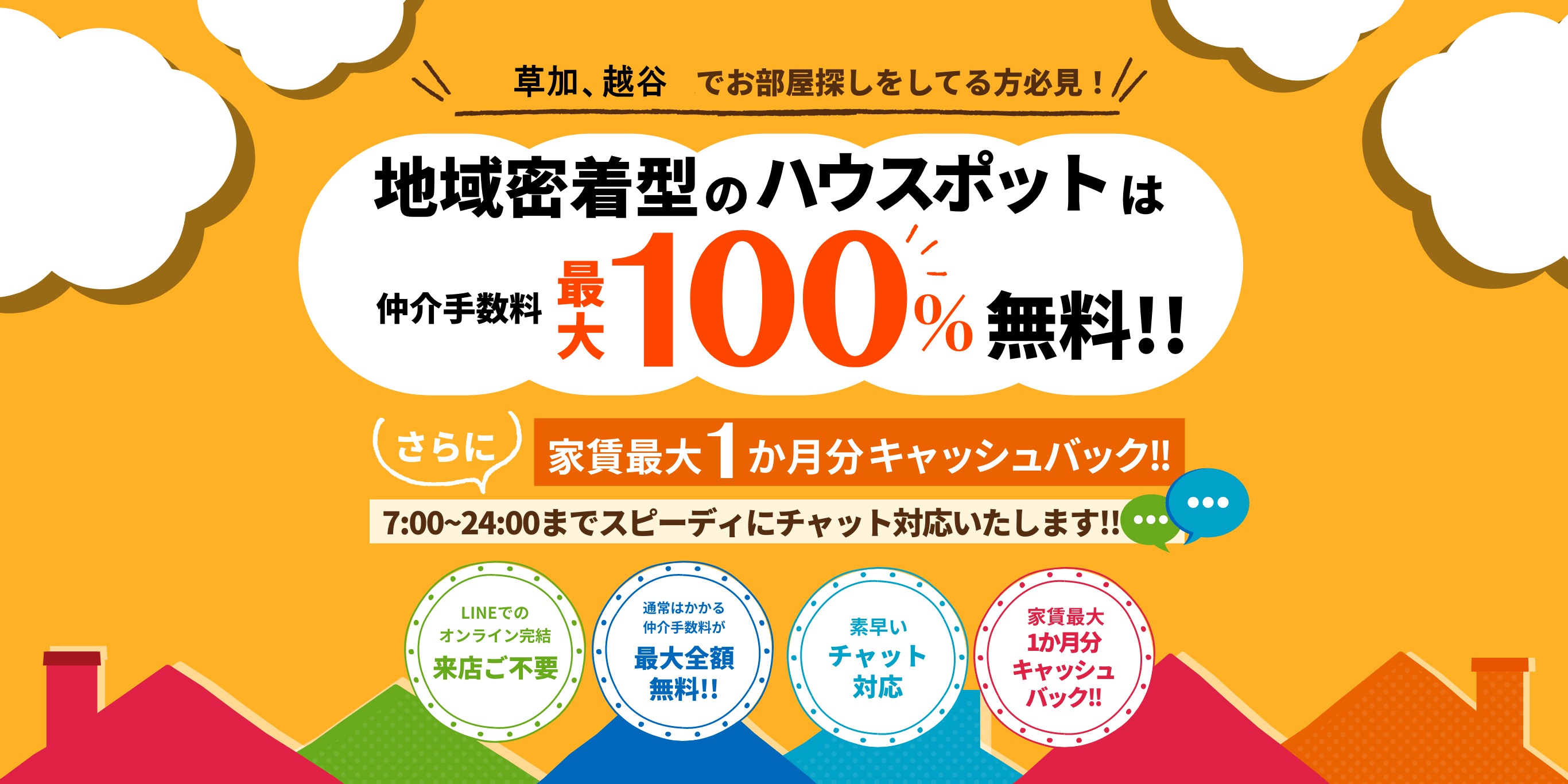 地域密着型のハウスポットは仲介手数料最大100%無料!!